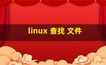 linux 查找 文件